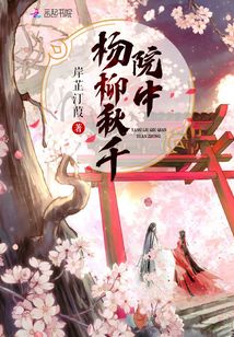 杨柳秋千院中