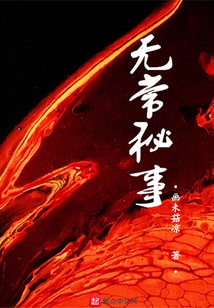 無常秘事