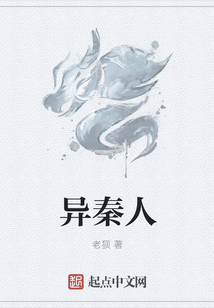 異秦人