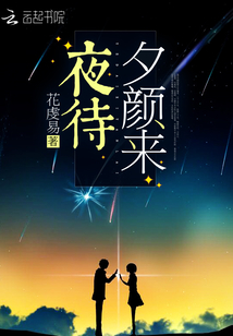 夜待夕顏來