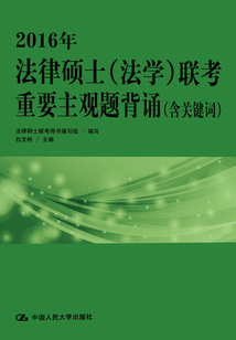 2016年法律碩士（法學）聯考重要主觀題背誦（含關鍵詞）