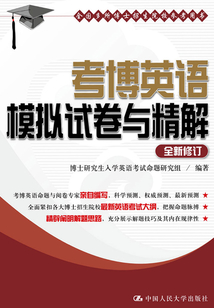 考博英語模擬試卷與精解