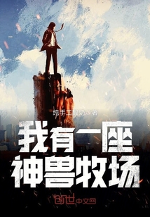 我有一座神獸牧場