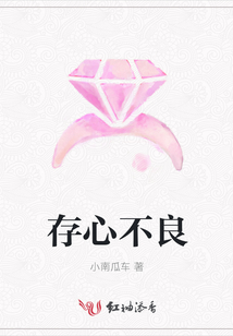 存心不良