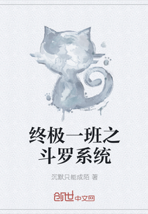终极一班之斗罗系统