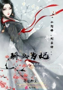 驕女為妃