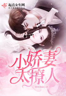 小嬌妻太撩人