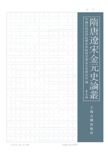 隋唐遼宋金元史論叢（第五輯）