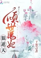 倾世魔妃狠逆天在线阅读