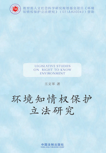 環境知情權保護立法研究