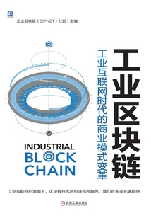 工業區塊鏈:工業互聯網時代的商業模式變革