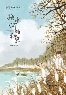 秋水河的秘密