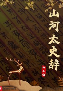 山河太史辭
