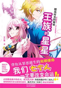 王族的星星1·櫻花時光的秘密