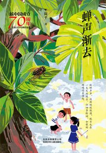 蟬聲漸去