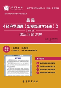 曼昆《經濟學原理(宏觀經濟學分冊)》(第5版)課后習題詳解
