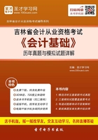 吉林省会计从业资格考试《会计基础》历年真题与模拟试题详解