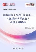 2020年西南財經大學801經濟學一（微觀經濟學部分）考試大綱解析在線閱讀
