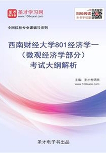 2020年西南財經大學801經濟學一(微觀經濟學部分)考試大綱解析