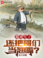 都重生了，還把哥們當翹嘴？在線閱讀