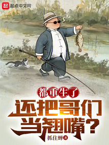 都重生了，還把哥們當翹嘴？