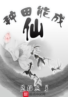 種田能成仙在線閱讀
