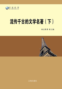 流傳千古的文學名著（下）