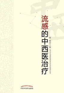 流感的中西医治疗