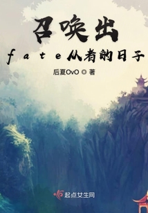 召唤出fate从者的日子