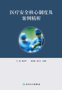 醫療安全核心制度及案例精析