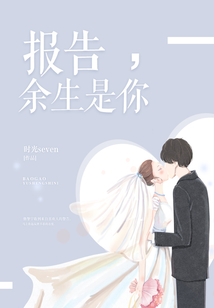報告，余生是你