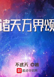 諸天萬界頌