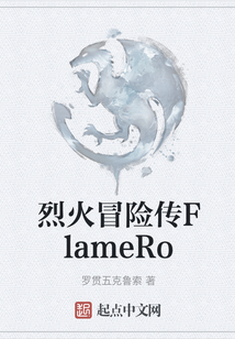 烈火冒險傳FlameRo