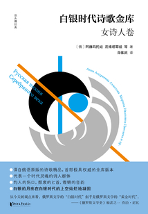 白銀時代詩歌金庫·女詩人卷