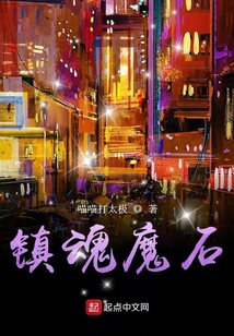 镇魂魔石
