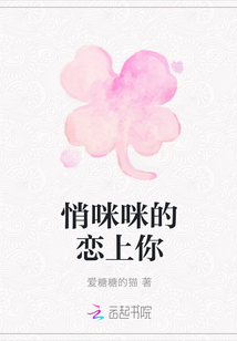 悄咪咪的戀上你