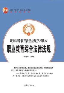 全國“七五”普法學習讀本 職業教育綜合法律法規