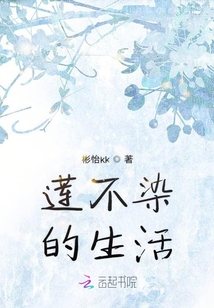 蓮不染的生活