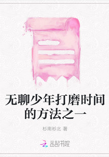 無聊少年打磨時間的方法之一