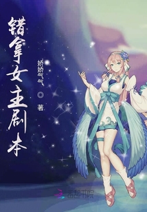 錯拿萬人迷buff劇本