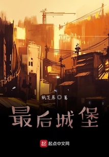 最后城堡
