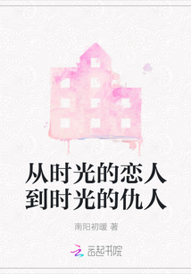 從時光的戀人到時光的仇人