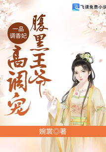 一品調(diào)香妃：腹黑王爺高調(diào)寵