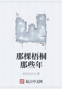 那棵梧桐那些年