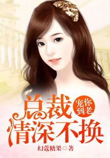 寵你到老，總裁情深不換
