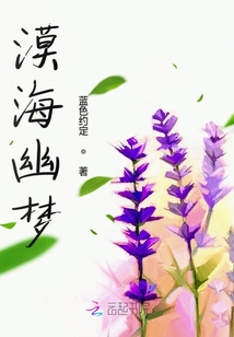 漠海幽夢