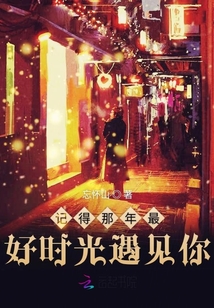 记得那年最好时光遇见你
