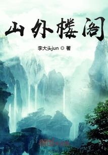 山外樓閣