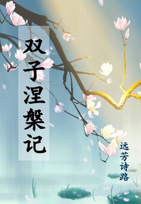 双子涅槃记之从冷宫开始在线阅读