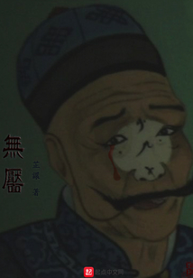 無靨